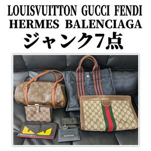 LOUIS VUITTON、GUCCI、FENDI、HERMES、BALENCIAGA ジャンク品 7点まとめ売り