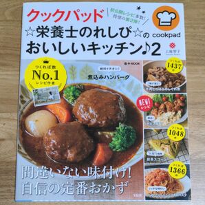 クックパッド☆栄養士のれしぴ☆のおいしいキッチン♪　２ 上地智子／〔著〕