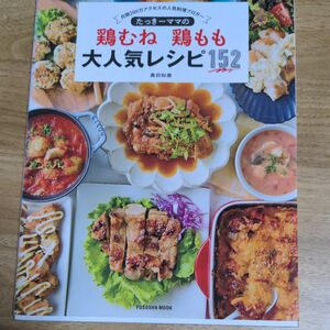 たっきーママの鶏むね鶏もも大人気レシピ１５２　月間２００万アクセスの人気料理ブロガー （ＦＵＳＯＳＨＡ　ＭＯＯＫ） 奥田和美／著