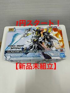 【1円スタート】HG 1/144 ガンダムリヴランスヘブン　ガンプラ　ガンダムブレイカー バトローグ　未組立　新品未開封　バンダイ 