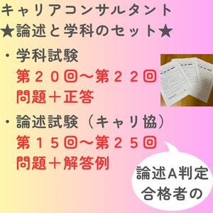 キャリコン論述キャリ協問題＋解答例（15~25）、学科問題＋正答(20~22)