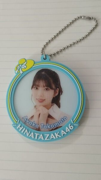 日向坂46 高本彩花 ローソン ラバーチャーム