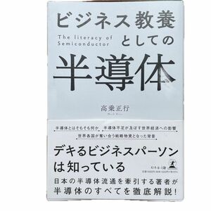 ビジネス教養としての半導体 高乗正行／著