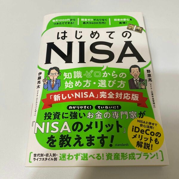 はじめてのＮＩＳＡ知識ゼロからの始め方・選び方 （「新しいＮＩＳＡ」完全対応版） 伊藤亮太／監修・解説　野原亮／監修・解説