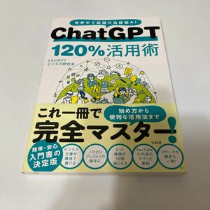 ＣｈａｔＧＰＴ　１２０％活用術　世界中で話題の会話型ＡＩ ＣｈａｔＧＰＴビジネス研究会／著