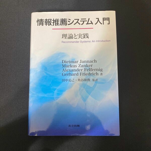 情報推薦システム入門　理論と実践 