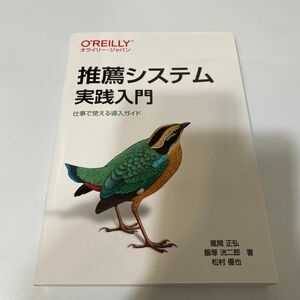 推薦システム実践入門　仕事で使える導入ガイド 風間正弘／著　飯塚洸二郎／著　松村優也／著