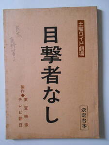 目撃者なし 台本 児玉清 大谷直子 佐藤仁哉 加藤嘉 本阿弥周子 土曜ワイド劇場 東宝映像 テレビ朝日