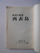 南海の秘境 西表島 琉球大学ワンダーフォーゲル部_画像6