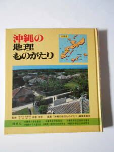 沖縄の地理ものがたり「沖縄の地理ものがたり」編集委員会編 日本標準発行