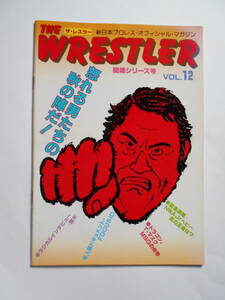  新日本プロレス パンフレット THE WRESTLER ザ・レスラー VOL.12 闘魂シリーズ アントニオ猪木VS国際軍団 1対3 蔵前国技館・最終戦