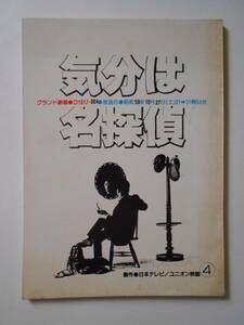 気分は名探偵 ④ 台本 昭和59年10月27日 水谷豊 朝丘雪路 佐野量子 岡江久美子 船越栄一郎 藤岡琢也 グランド劇場 日本テレビ ユニオン映画