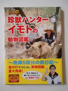 【直筆サイン入り】世界の果てまでイッテQ! 珍獣ハンターイモトの動物図鑑 イモトアヤコ 本 日本テレビ