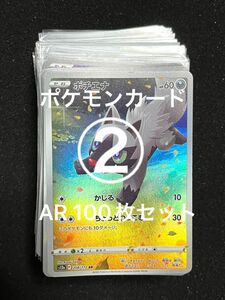 【100枚】ポケモンカード AR まとめ売り ②