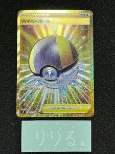 【キズあり特価】ポケモンカード ハイパーボール UR