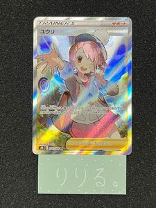 【キズあり特価】ポケモンカード ユウリ SR