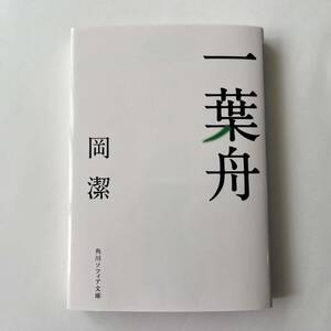 一葉舟 （角川ソフィア文庫　Ｌ２００－５） （改版） 岡潔／〔著〕