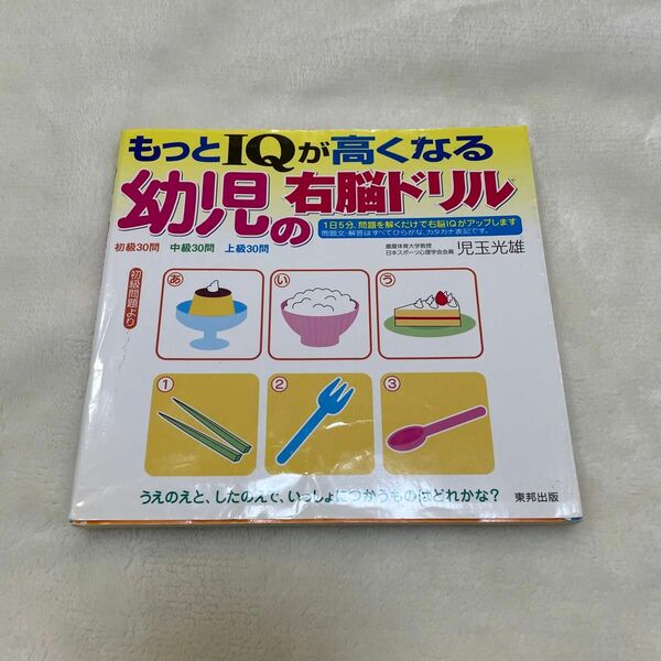 もっとIQが高くなる幼児の右脳ドリル　知育教育　子供　小児教育　赤ちゃん　こども