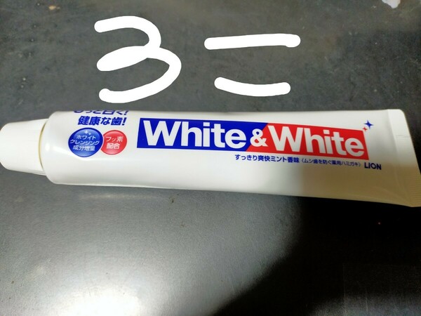 歯磨き粉３個　150g　ホワイト&ホワイト　White&White　ハミガキ３本