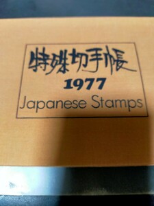 特殊切手帳１９７７　切手はありません