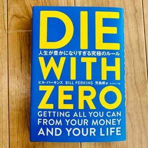 DIE WITH ZERO 人生が豊かになりすぎる究極のルール