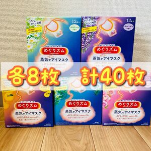 【計40枚(5種の香り各8枚) 】　めぐりズム　蒸気でホットアイマスク　ゆず/ラベンダー/森林浴/カモミール/ローズ　花王