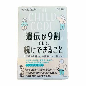 「THE CHILD CODE 「遺伝が9割」そして、親にできること」