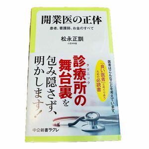 「開業医の正体　患者、看護師、お金のすべて」