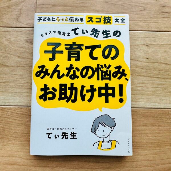 「カリスマ保育士てぃ先生の子育てのみんなの悩み、お助け中!」　てぃ先生