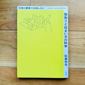 「お金と健康で失敗しない　間取りと住まい方の科学」松尾 和也　