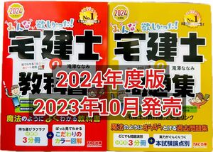 【2冊セット】23-24年度版　みんなが欲しかった! 宅建士の教科書　＆　問題集　滝澤ななみ　2024年度版