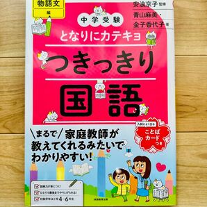 「中学受験　となりにカテキョ　つきっきり国語　物語文編」 