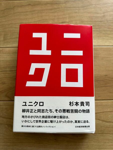 【ユニクロ】　書籍　本　杉本貴司　柳井　正　ファーストリテイリング