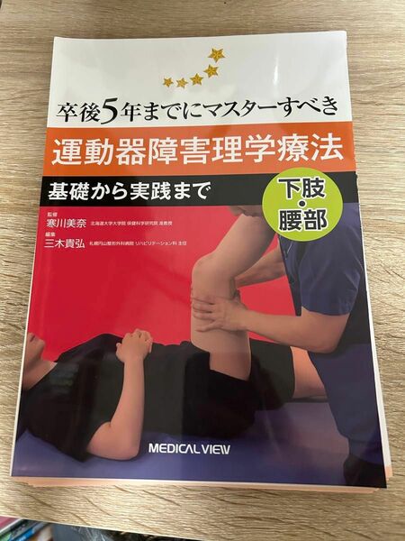 卒後5年までにマスターすべき運動器障害理学療法 : 基礎から実践まで : 下肢・腰部　裁断済み