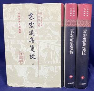 ■中文書 袁宏道集箋校 全3冊揃　第2版【中国古典文学叢書】上海古籍出版社　錢伯城＝箋校　●漢籍 漢詩 袁中郎