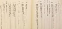 中世禅宗史の研究 (東大人文科学研究叢書)　今枝愛真 著　東京大学出版会　1970 ●禅林 鎌倉禅 鎌倉仏教 栄西 道元 天台教 清規 武家社会_画像4