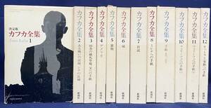 ■決定版 カフカ全集 全12巻揃　新潮社　フランツ・カフカ(Franz Kafka)=著；マックス・ブロート=編　月報揃　●変身 審判 城 日記 手紙