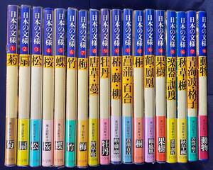 ■日本の文様 全18巻揃　小学館　今永清二郎=責任編集　●日本刀 刀装具 鐔 蒔絵 螺鈿 小袖 格子 青梅波