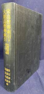 ■中国高僧伝索引 第7巻【宋高僧伝索引 下・大明高僧伝索引】平楽寺書店　牧田諦亮, 藤善眞澄, 滋賀高義=編　●中国仏教 大正新脩大蔵経