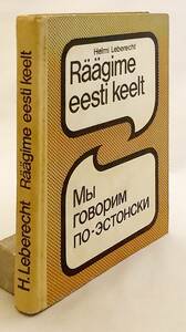 エストニア語・ロシア語洋書　エストニア語会話 『Raagime eesti keelt = Мы говорим по-эстонски』 '86 2版改訂●文法