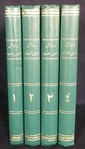 # Arabia language foreign book lasa- il *ifwa-n*asa fur ( original . siblings .. various subjects all paper ) all 4 volume .* Islam chair ma-i-ru. new pra ton principle 