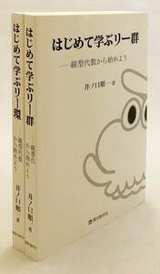 ■【数学書2冊セット】 ①はじめて学ぶリー環: 線型代数から始めよう　②はじめて学ぶリー群　井ノ口順一　現代数学社　●リー代数 参考書