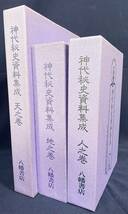 ■神代秘史資料集成 天地人 全3巻揃【古文書編・関連著作編・事件編】八幡書店 現代霊学研究会=編;大内義郷=校注 ●神道 神代文字 神皇系図_画像1