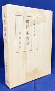 ■選択集概説 復刻版　百華苑　鈴木法探=著　●選択本願念仏集 浄土宗 浄土教 浄土真宗 法然 親鸞