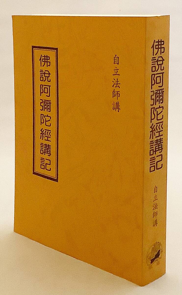 2025年最新】Yahoo!オークション -仏説阿弥陀経の中古品・新品 2025年最新】Yahoo!オークション -仏説阿弥陀経の中古品・新品