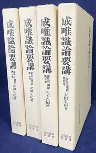 ■成唯識論要講：護法正義を中心として:玄奘三蔵訳 全4巻揃 中山書房仏書林 太田久紀=著 署名・落款入●インド仏教 世親 唯識三十頌 法相宗