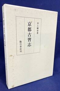 ■京都古習志　復刻版　臨川書店　井上頼寿=著　●神道 祇園祭 伊勢講