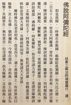 【中文書 非売品】 仏説阿弥陀経講記　自立 講　施淑好, 蔡仁耐 合記　慈航出版社 ●鳩摩羅什 浄土教 浄土三部経 大乗仏教 聖典 無量寿経_画像8