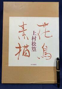 ■上村松篁　花鳥素描 2冊揃(花・鳥)　毎日新聞社　上村淳之=監修；高橋勝雄=解説　●上村松園 文化勲章　定価58,000円