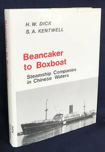 ■英語洋書 中国海域の汽船会社【Beancaker to Boxboat：Steamship Companies in Chinese Waters】●蒸気船 ANKING 香港 台湾 高雄港